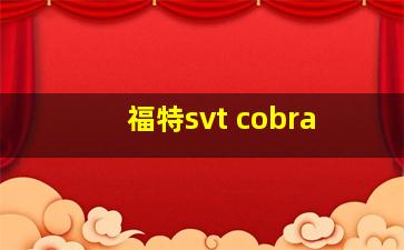 福特svt cobra